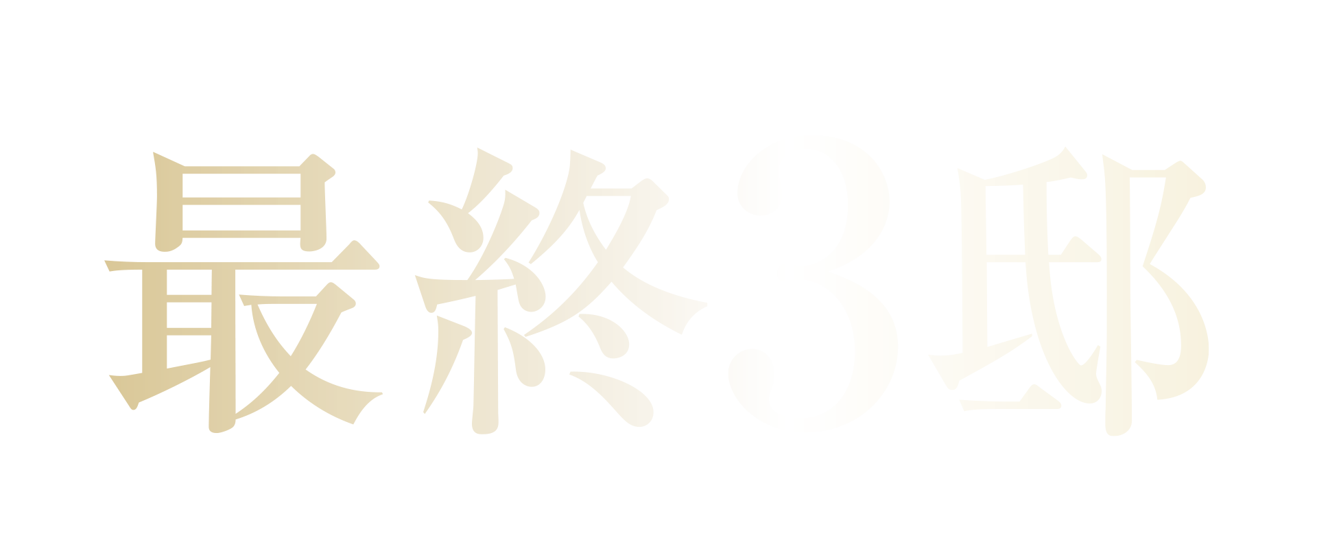 いよいよFINAL 最終3邸！