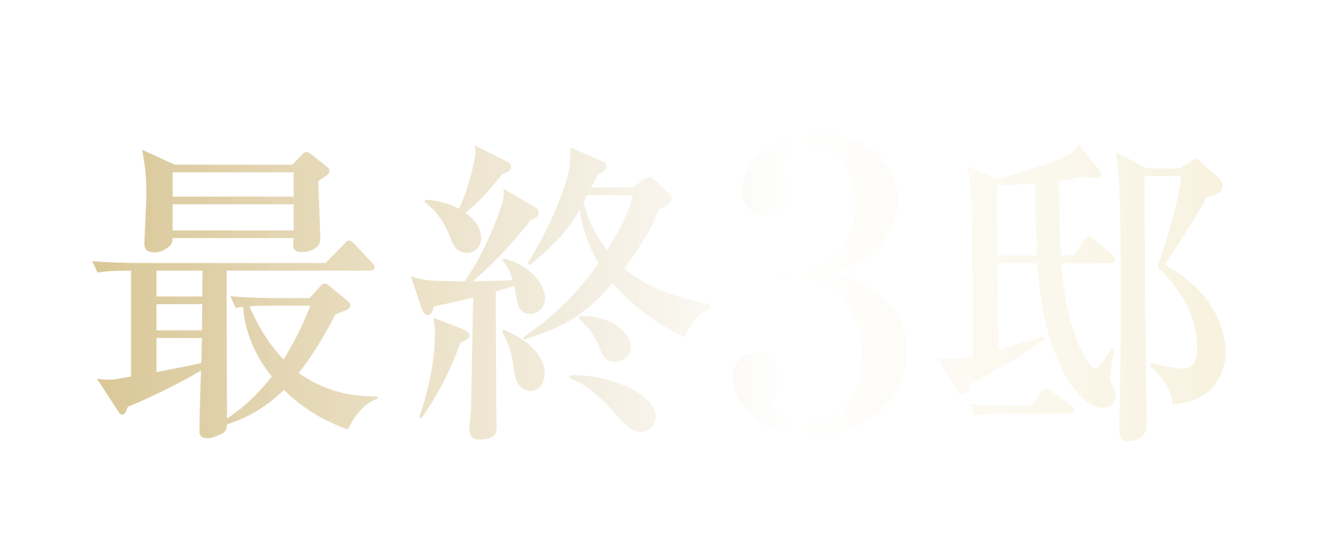 いよいよFINAL 最終3邸！