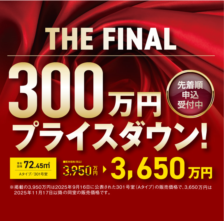 THE FINAL 300万円プライスダウン！