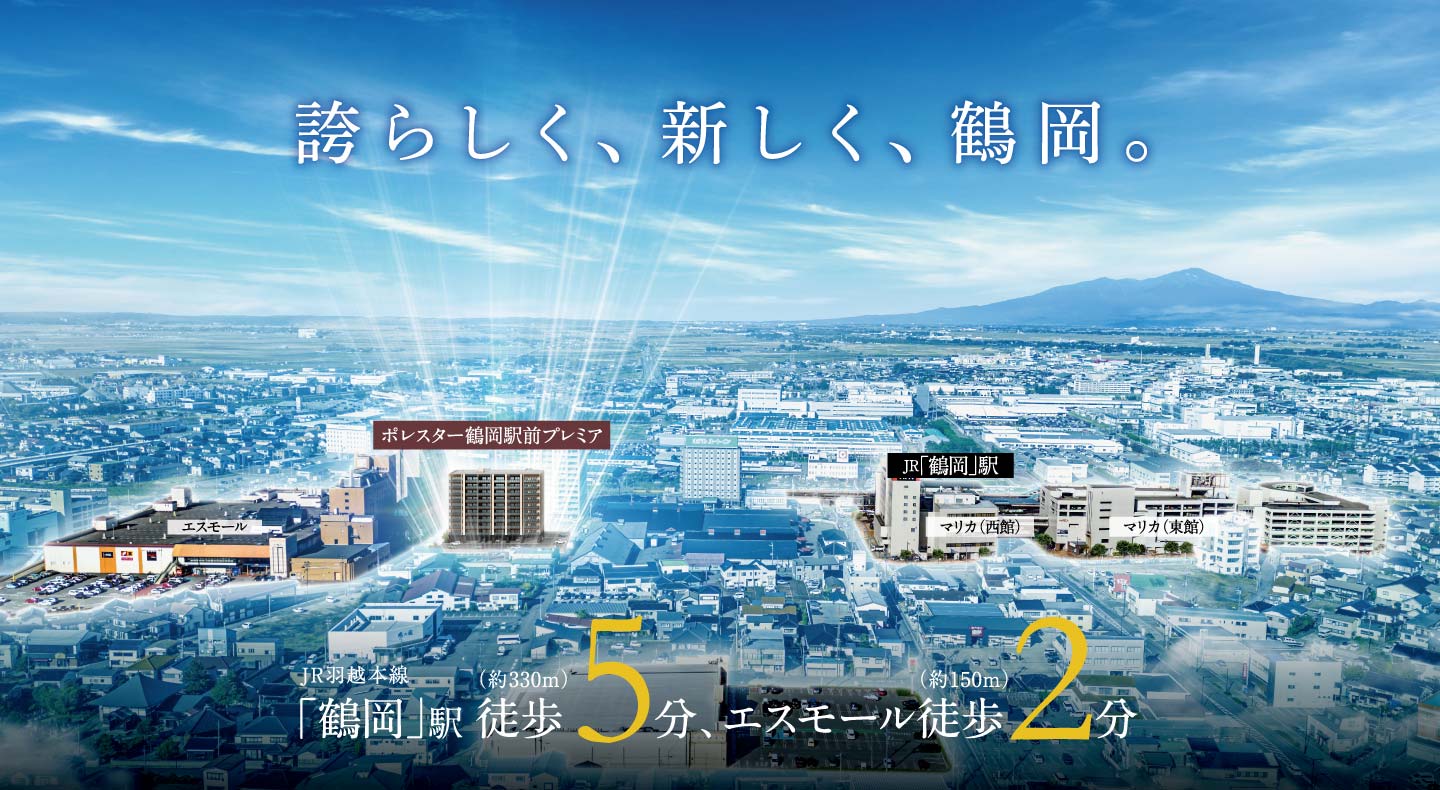 誇らしく、新しく、鶴岡。