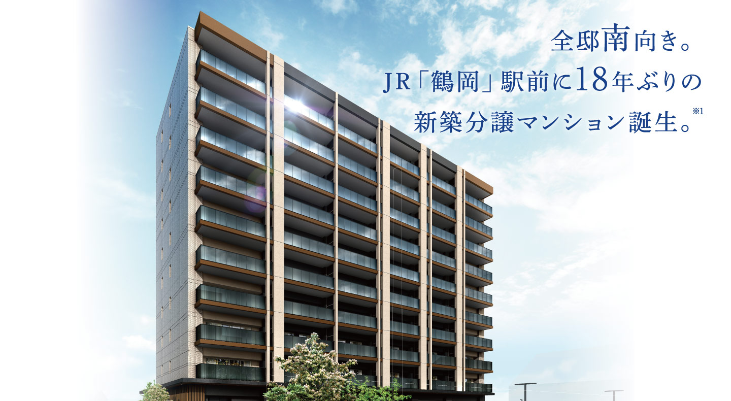 全邸南向き。JR「鶴岡」駅前に18年ぶりの新築分譲マンション誕生。