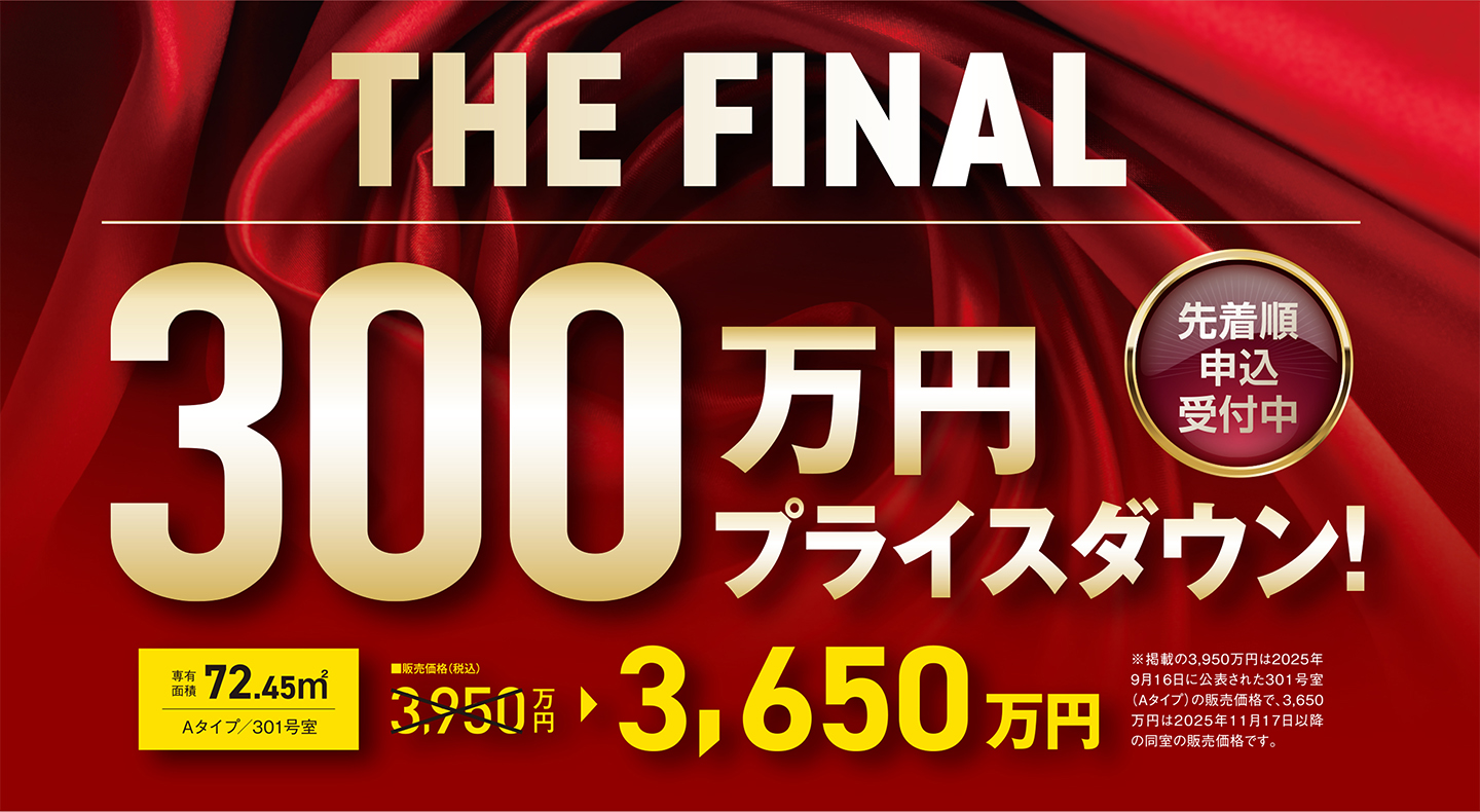 THE FINAL 300万円プライスダウン！