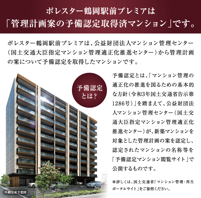 ポレスター鶴岡駅前プレミアは「管理計画案の予備認定取得済マンション」です。