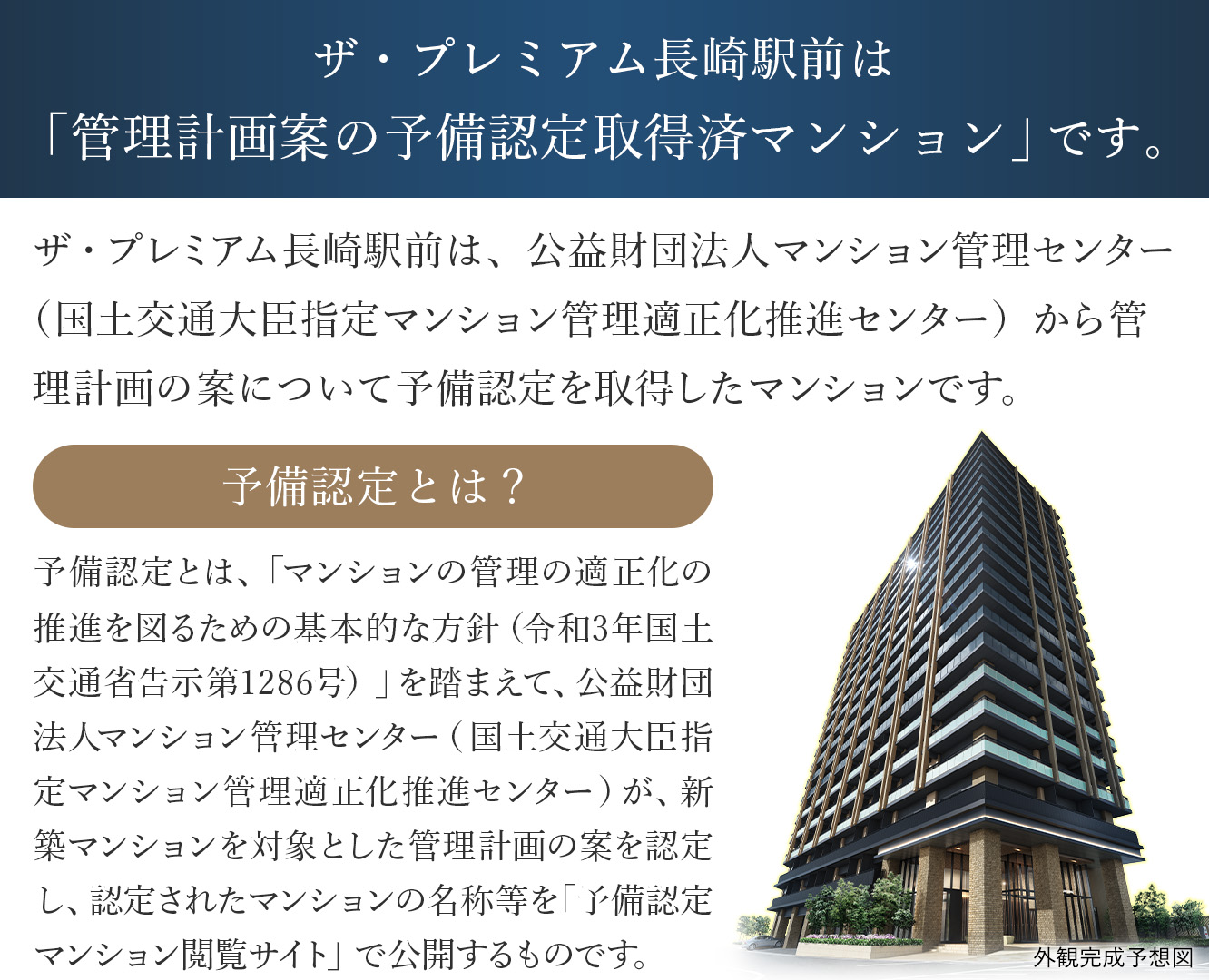 ザ・プレミアム長崎駅前は「管理計画案の予備認定取得済マンション」です。