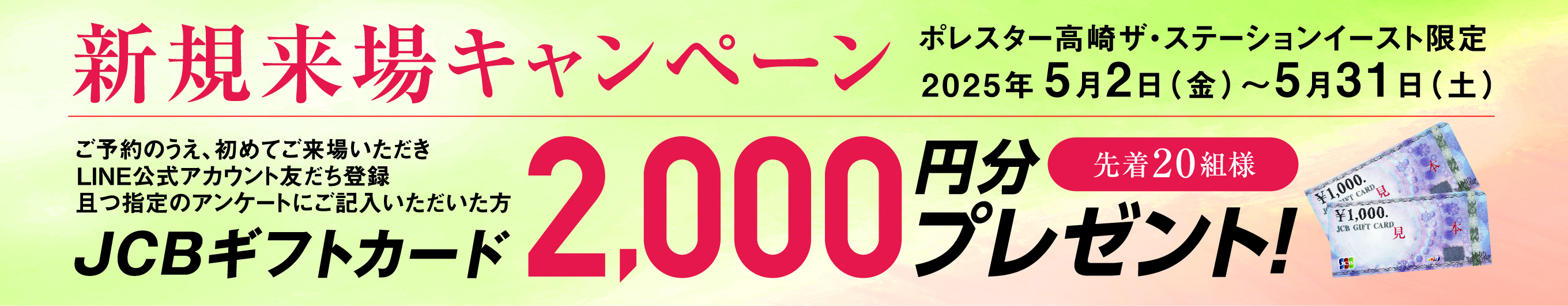 新規来場キャンペーン ポレスター高崎ザ・ステーションイースト限定 JCBギフトカード2,000円分プレゼント 先着20組様