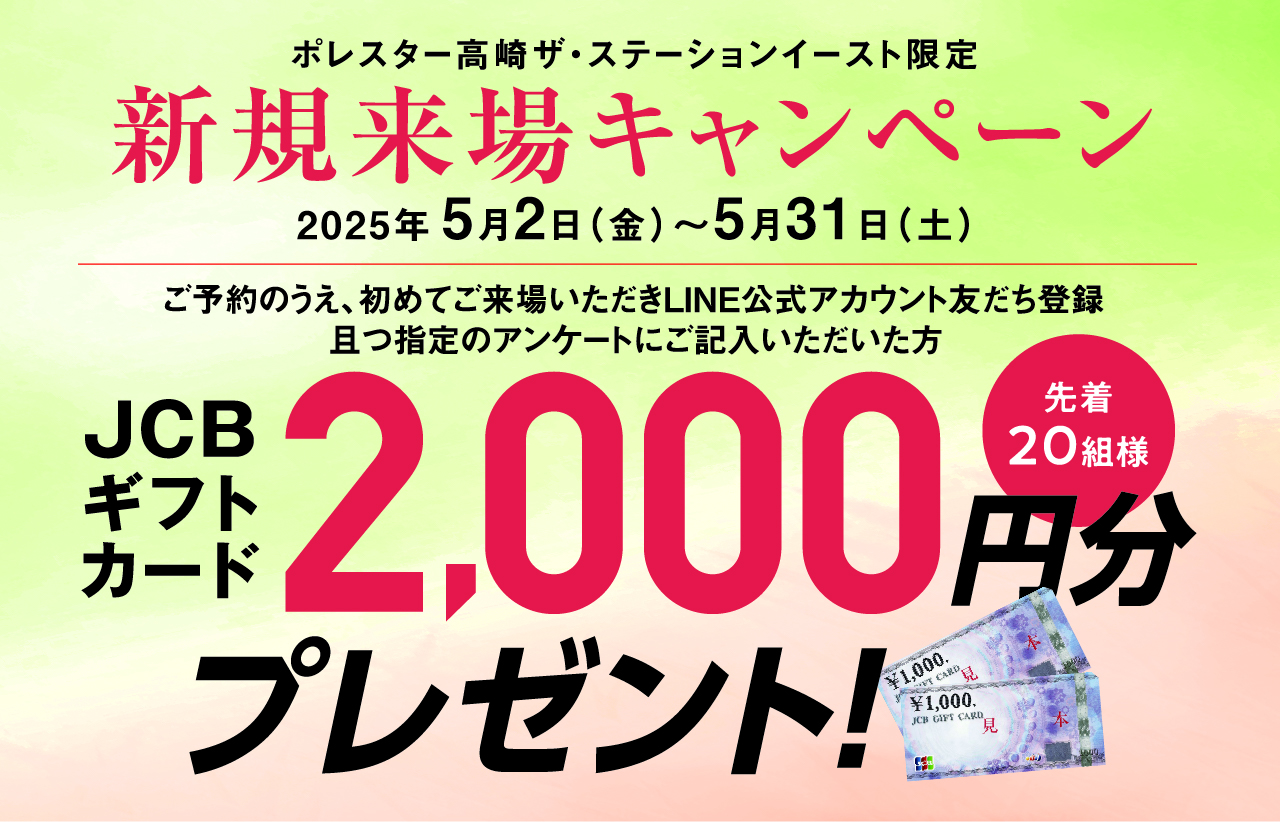 新規来場キャンペーン ポレスター高崎ザ・ステーションイースト限定 JCBギフトカード2,000円分プレゼント 先着20組様