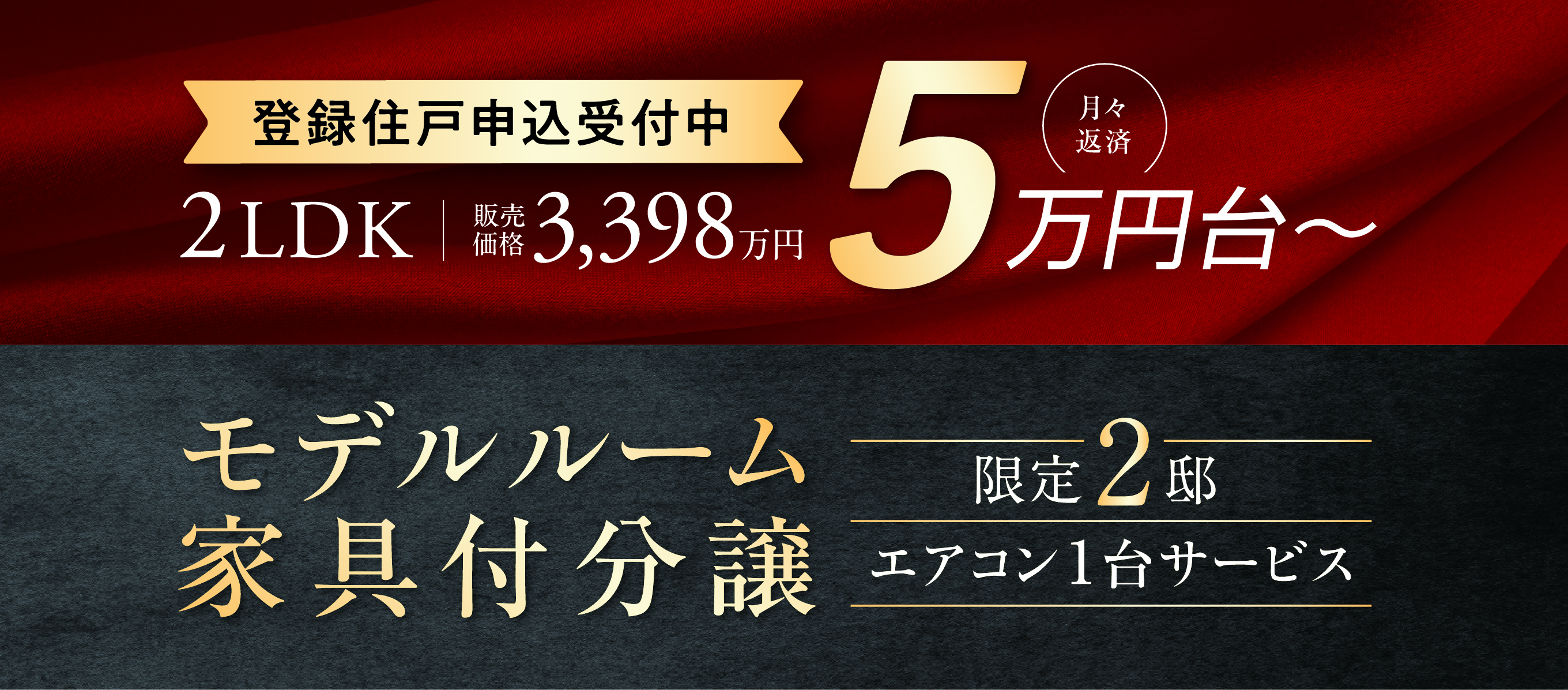 登録住戸申込受付中 2LDK 販売価格 3,398万円 月々返済5万円台〜 モデルルーム家家具付分譲 限定2邸 エアコン1台サービス