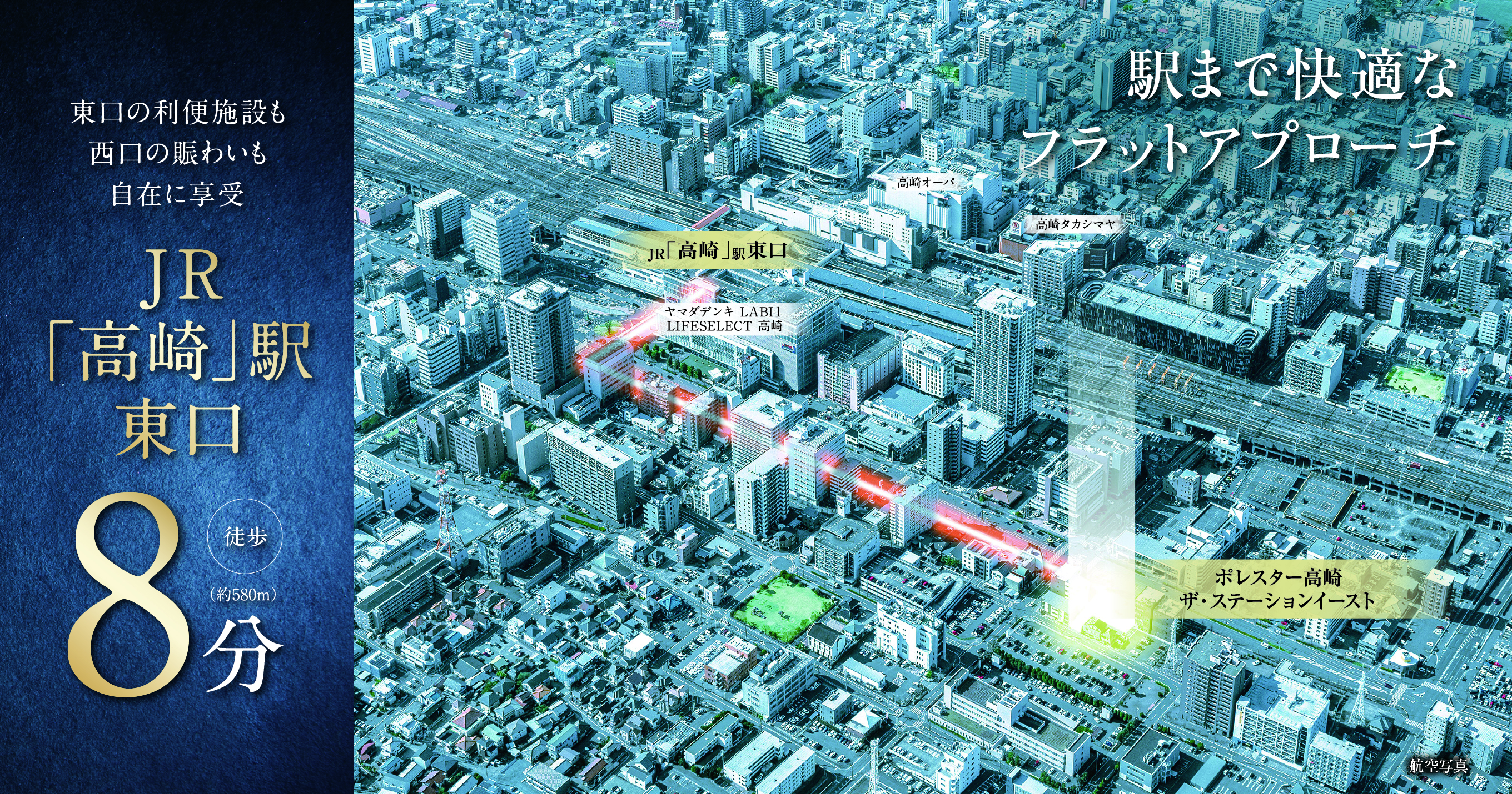 南口の利便施設も西口の賑わいも自在に享受 JR高崎駅東口 徒歩8分 駅まで快適なフラットアプローチ
