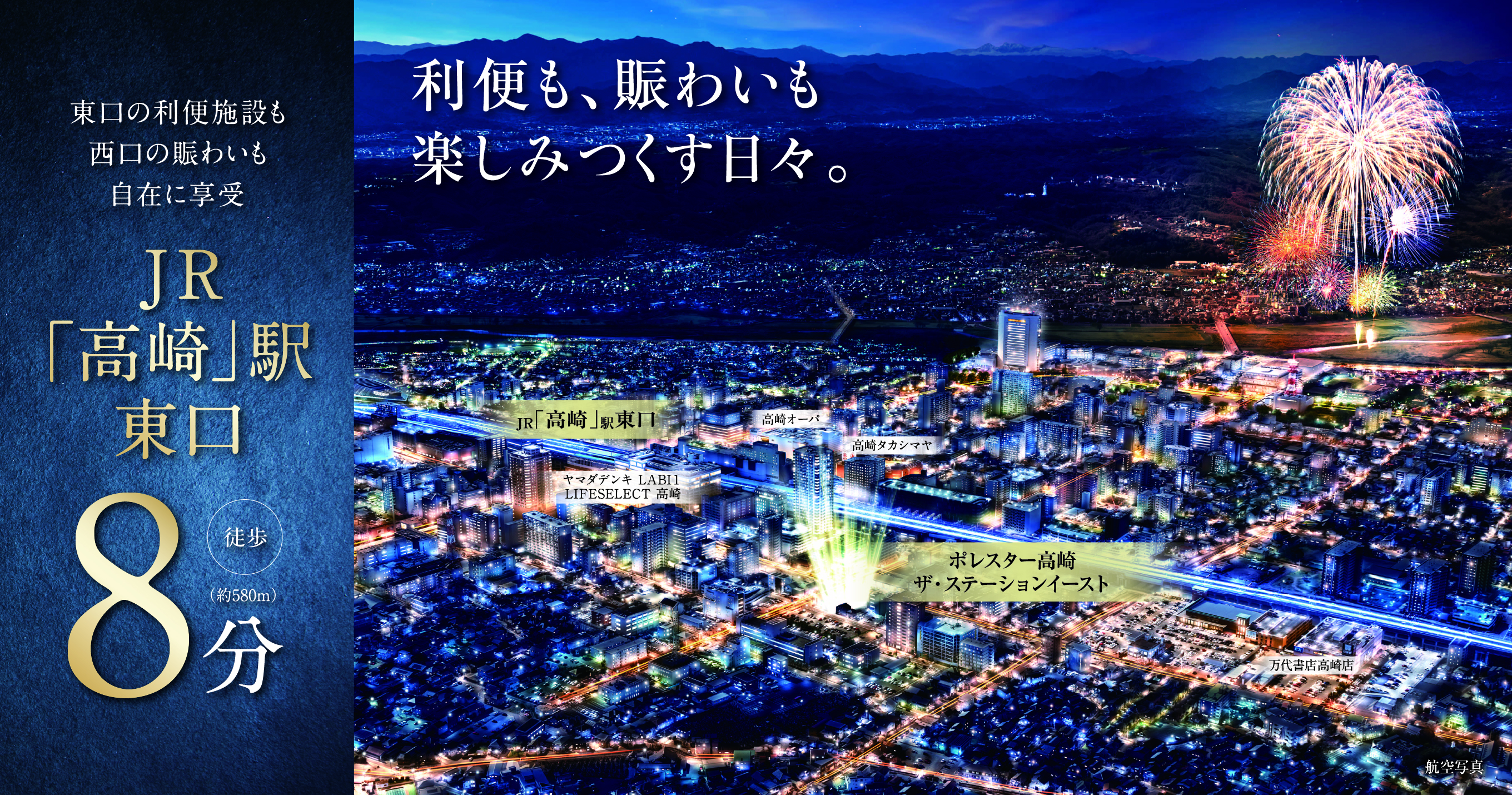 南口の利便施設も西口の賑わいも自在に享受 JR高崎駅東口 徒歩8分 利便も、賑わいも 楽しみ尽くす日々。