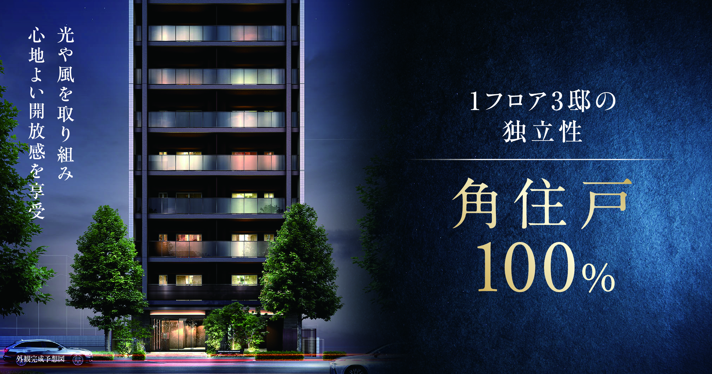 1フロア3邸の独立性 角住戸100% 光や風邪を取り組み心地よい開放感を享受
