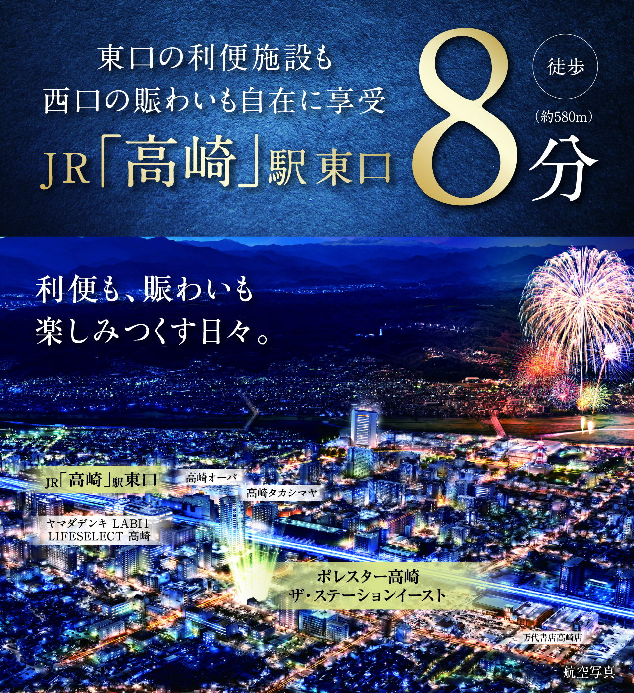 南口の利便施設も西口の賑わいも自在に享受 JR高崎駅東口 徒歩8分 利便も、賑わいも 楽しみ尽くす日々。