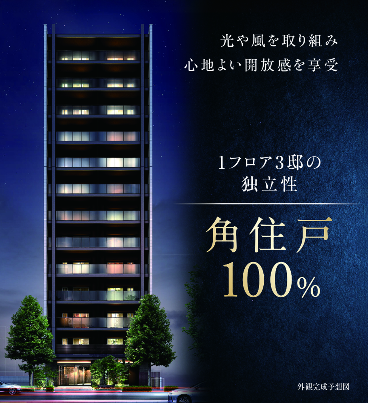 1フロア3邸の独立性 角住戸100% 光や風邪を取り組み心地よい開放感を享受