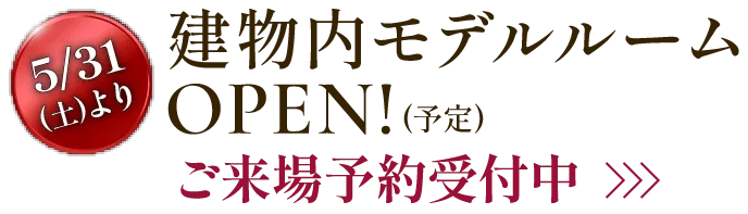 建物内モデルルームOPEN!