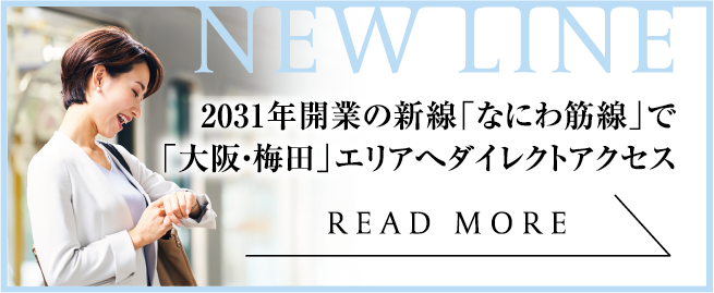 2031年開業の新線「なにわ筋線」で「大阪・梅田」エリアへダイレクトアクセス