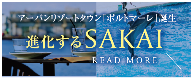 アーバンリゾートタウン「ポルトマーレ」誕生。進化するSAKAI