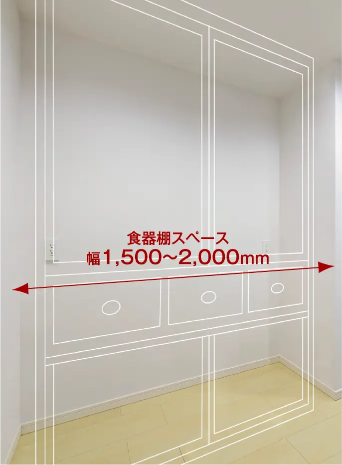 食器棚スペース幅1,200〜1,450mm