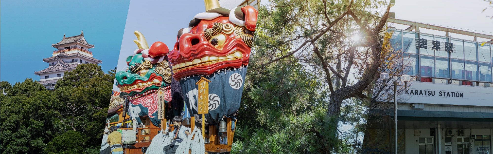 唐津城/唐津くんち/虹の松原/唐津駅