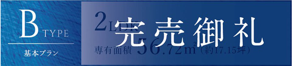 Bタイプ/基本プラン