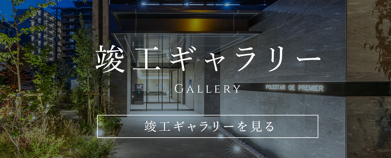 竣工ギャラリーを見る
