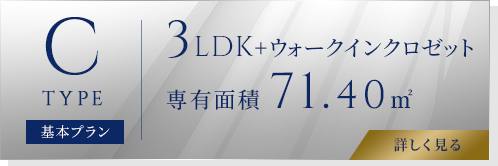 Ctype[基本プラン] 3LDK+ファミリークロゼット 専有面積71.40㎡