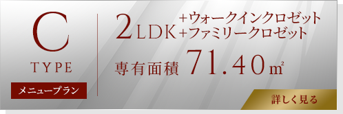 Ctype[MENUPLAN] 2LDK+ウォークインクロゼット+ファミリークロゼット 専有面積71.40㎡