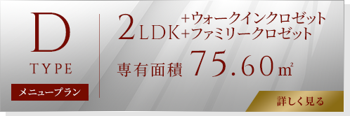 Dtype[MENUPLAN] 2LDK+ウォークインクロゼット+ファミリークロゼット 専有面積5.60㎡