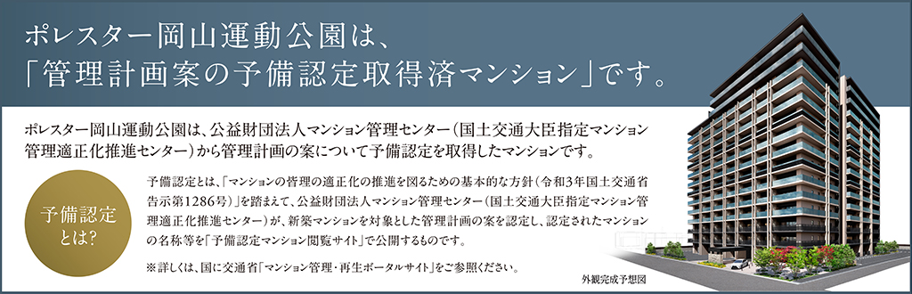 予備認定取得済マンション