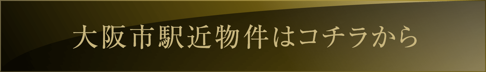大阪市駅近物件はコチラから