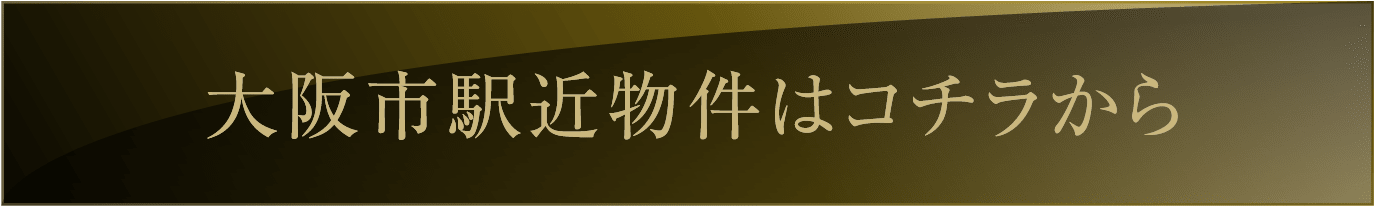 大阪市駅近物件はコチラから