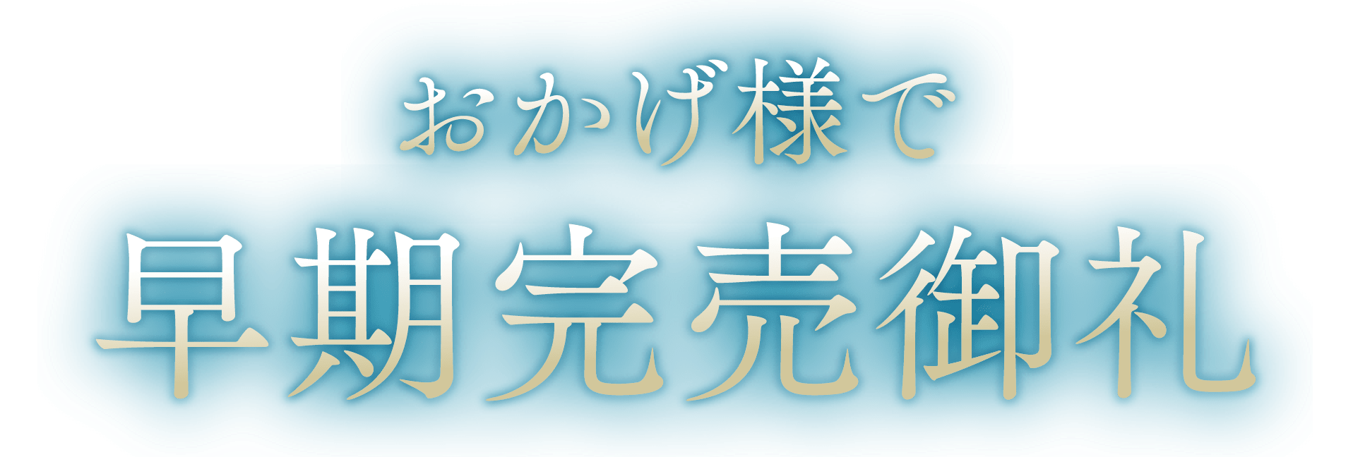 おかげ様で早期完売御礼