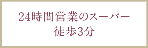 24時間営業のスーパー徒歩3分