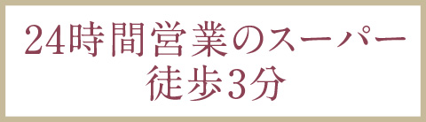 24時間営業のスーパー徒歩3分