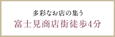 多彩なお店の集う富士見商店街徒歩4分