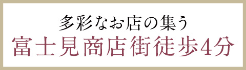 多彩なお店の集う富士見商店街徒歩4分