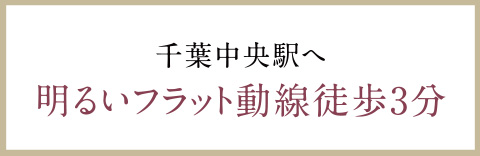 千葉中央駅へ明るいフラット動線徒歩3分