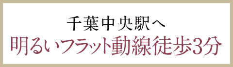 千葉中央駅へ明るいフラット動線徒歩3分