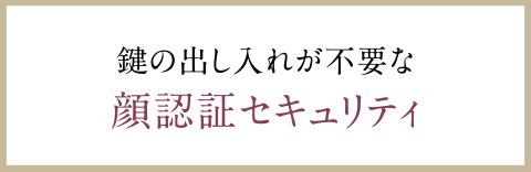 鍵の出し入れが不要な顔認証セキュリティ