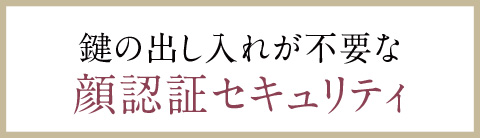 鍵の出し入れが不要な顔認証セキュリティ