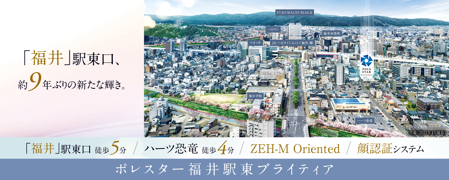 ポレスター福井駅東ブライティア
