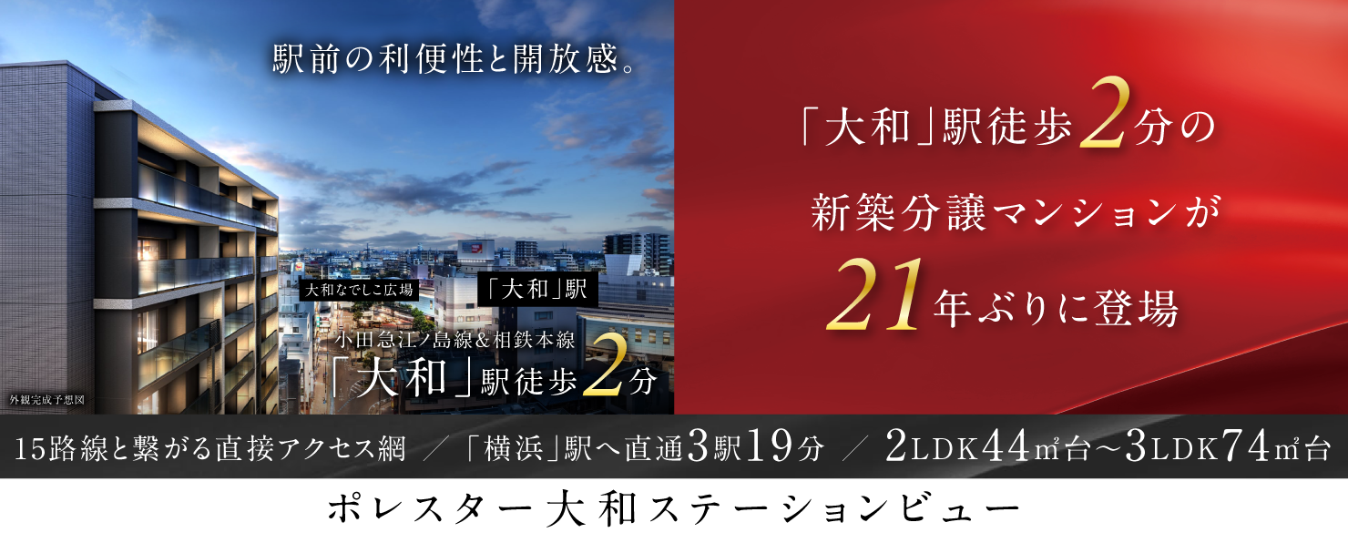 ポレスター大和ステーションビュー