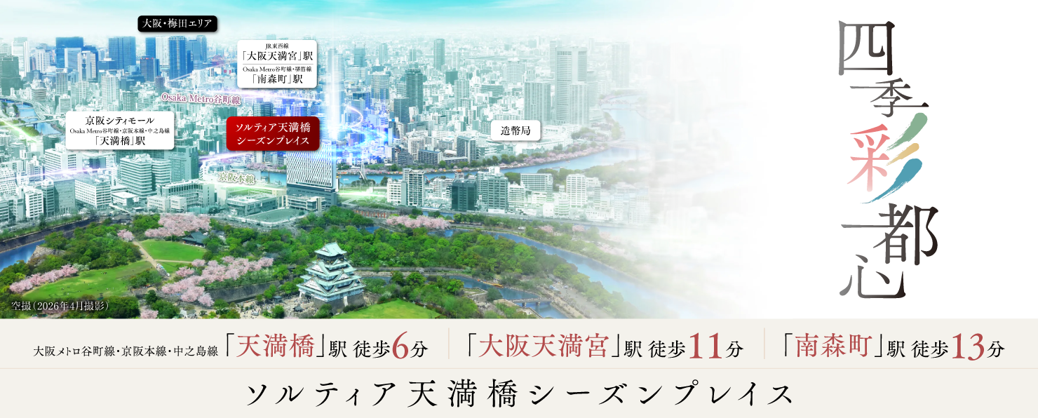 ソルティア天満橋シーズンプレイス