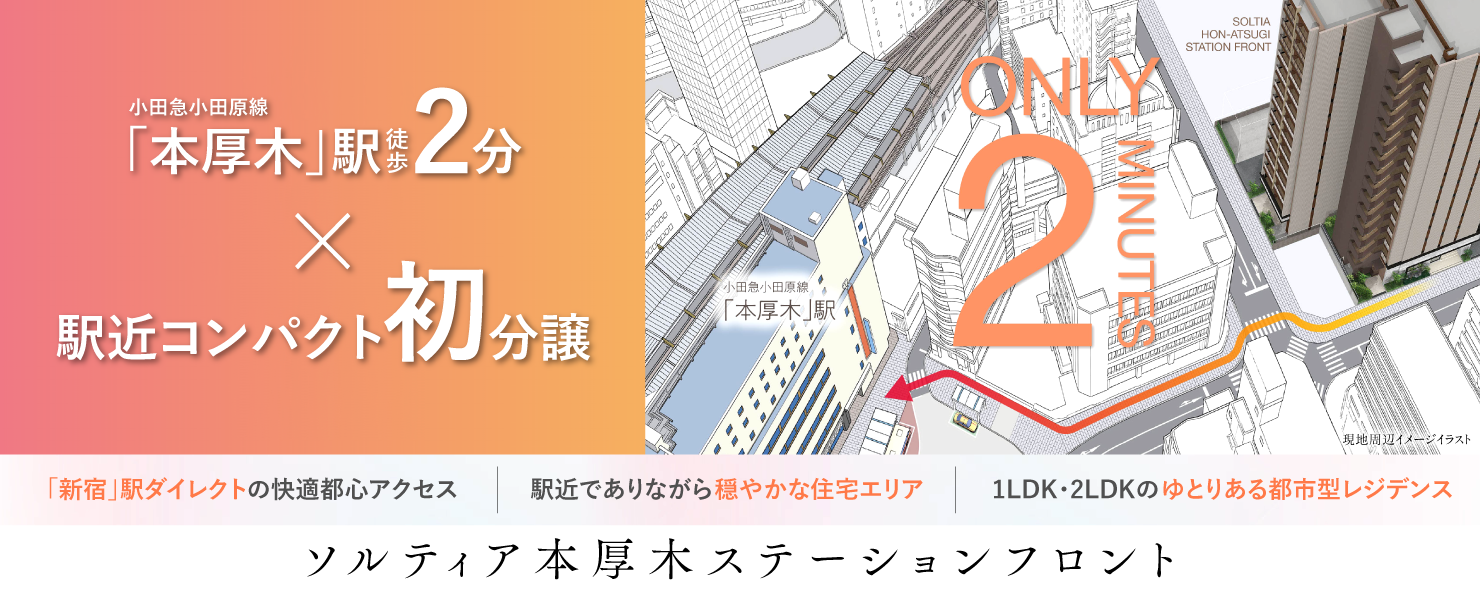 ソルティア本厚木ステーションフロント