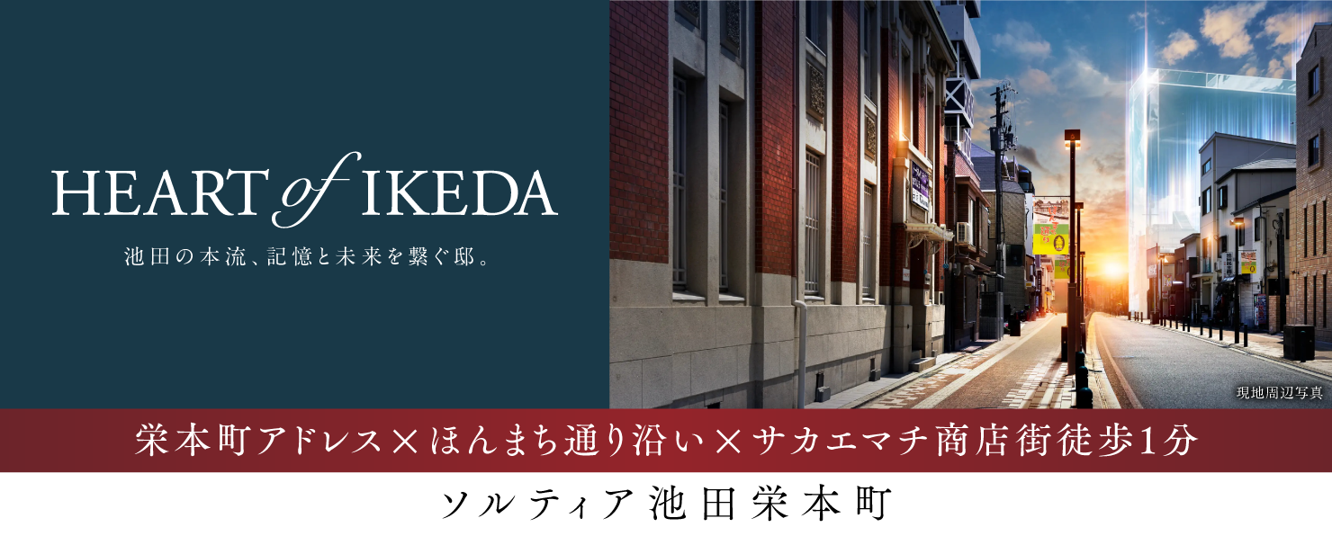 ソルティア池田栄本町