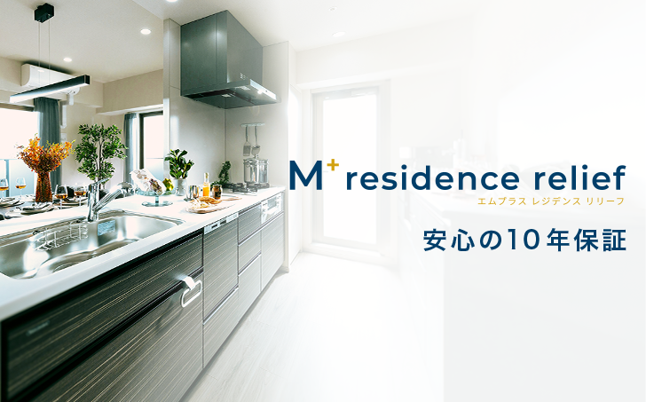 イメージ：M+ residence relief