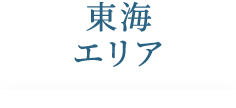 東海エリア
