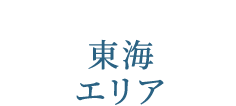 東海エリア